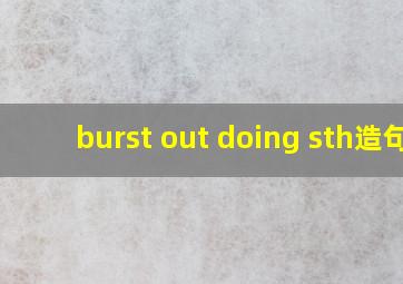 burst out doing sth造句